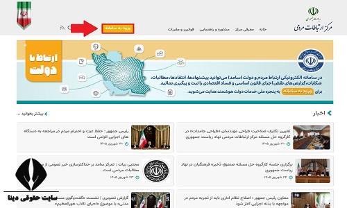 مراحل و نحوه شکایت به دفتر ریاست جمهوری